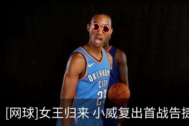 [网球]女王归来 小威复出首战告捷